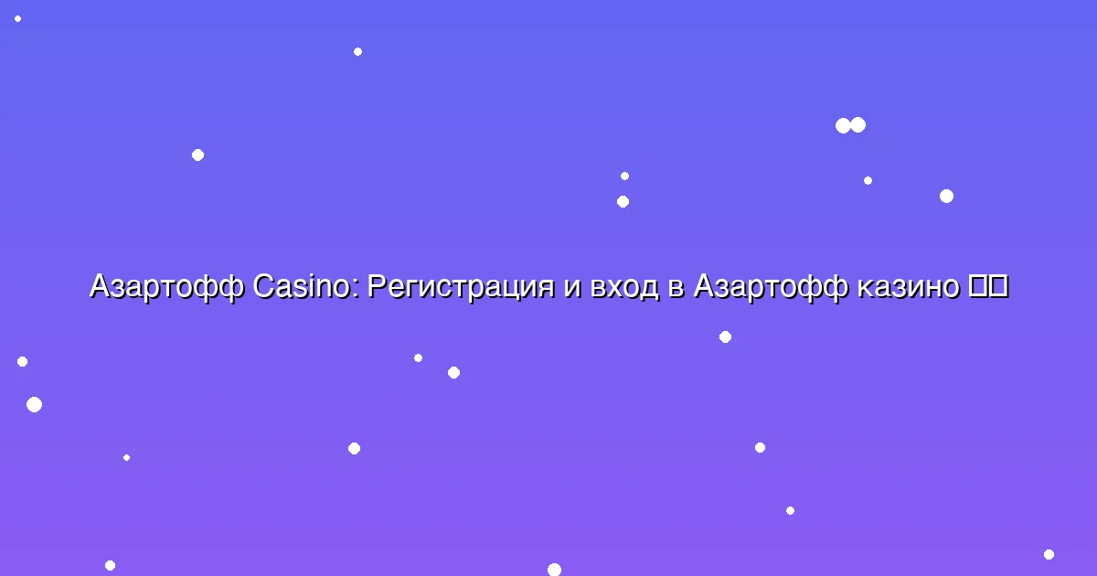 Регистрация и вход в Азартофф казино