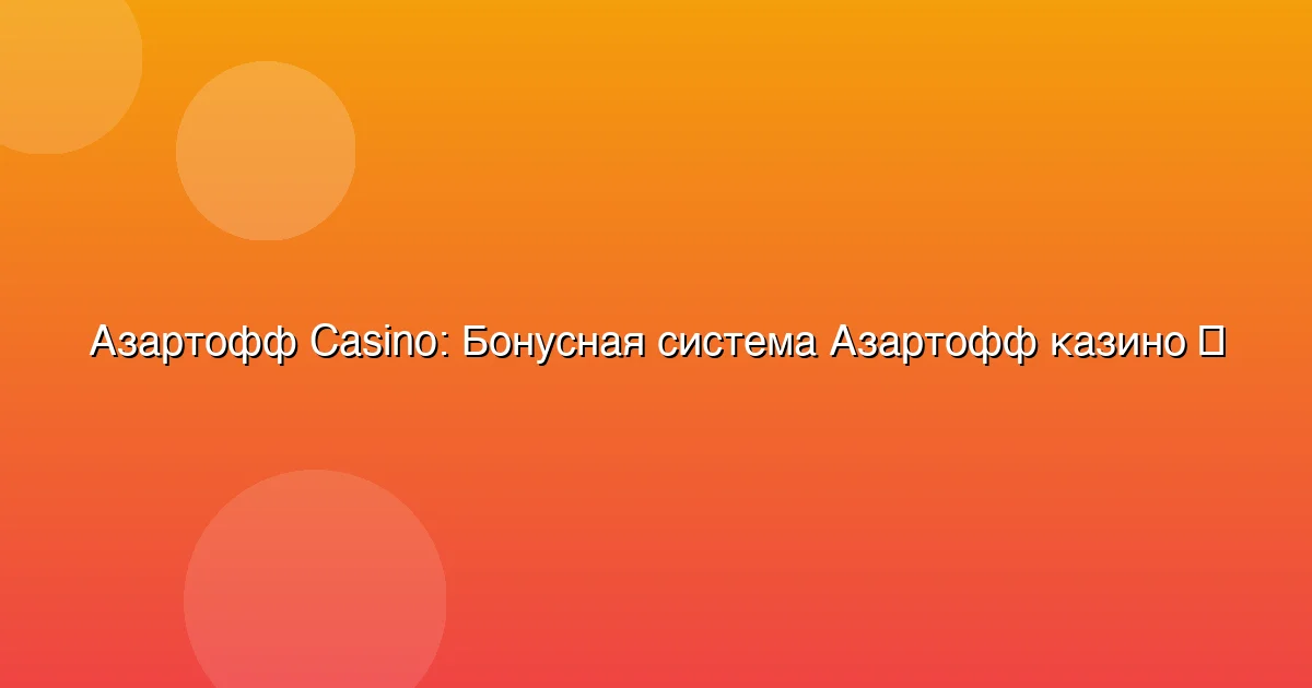 Бонусная система Азартофф казино