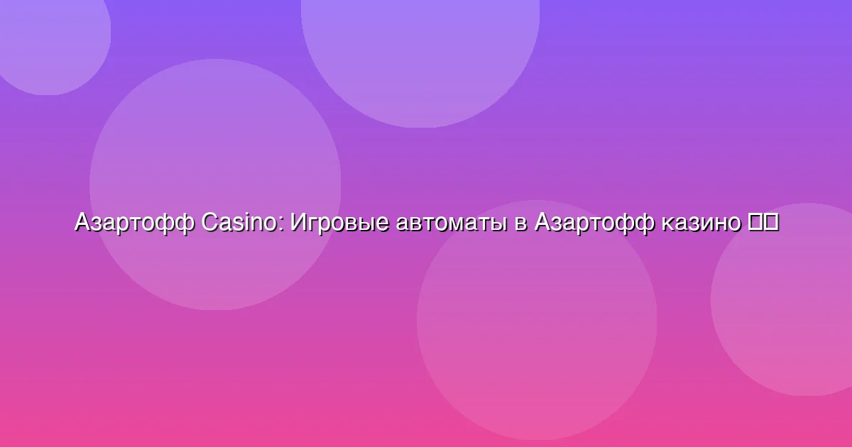 Игровые автоматы в Азартофф казино